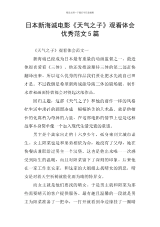 日本新海诚电影《天气之子》观看体会优秀范文5篇