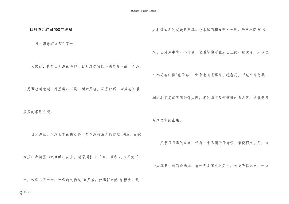 日月潭导游词500字两篇_第1页