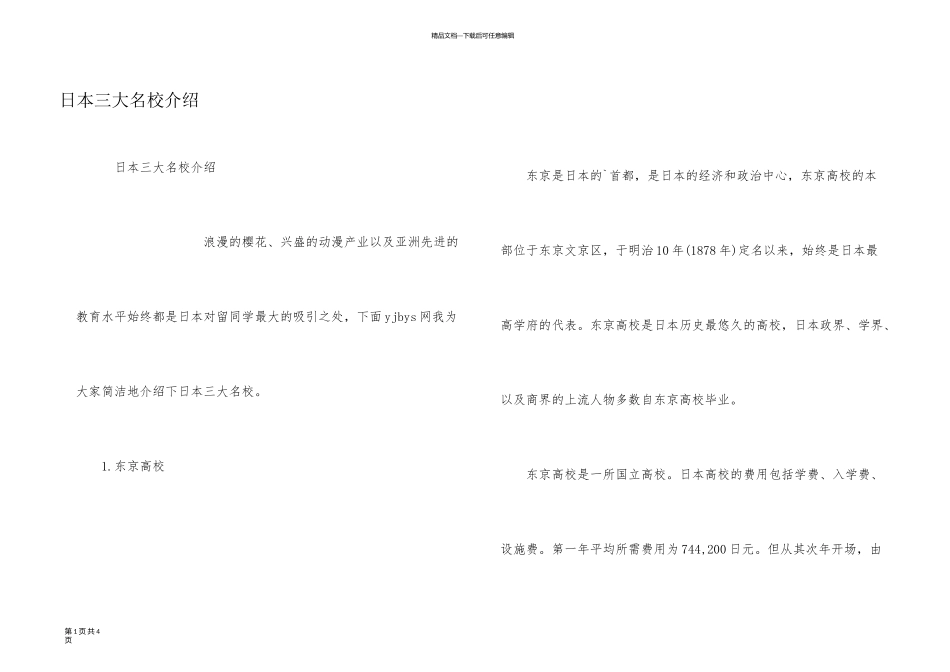 日本三大名校介绍_第1页