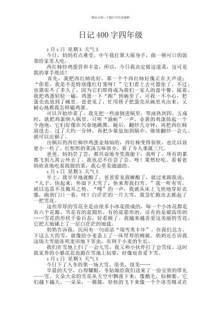 日记400字四年级
