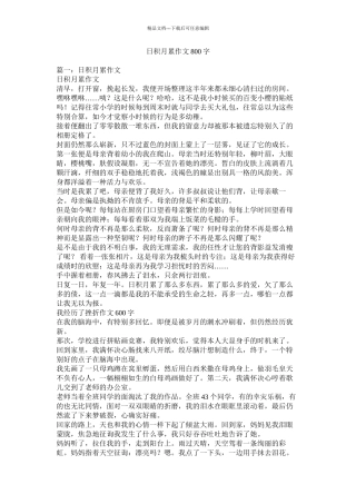 日积月累作文800字精选