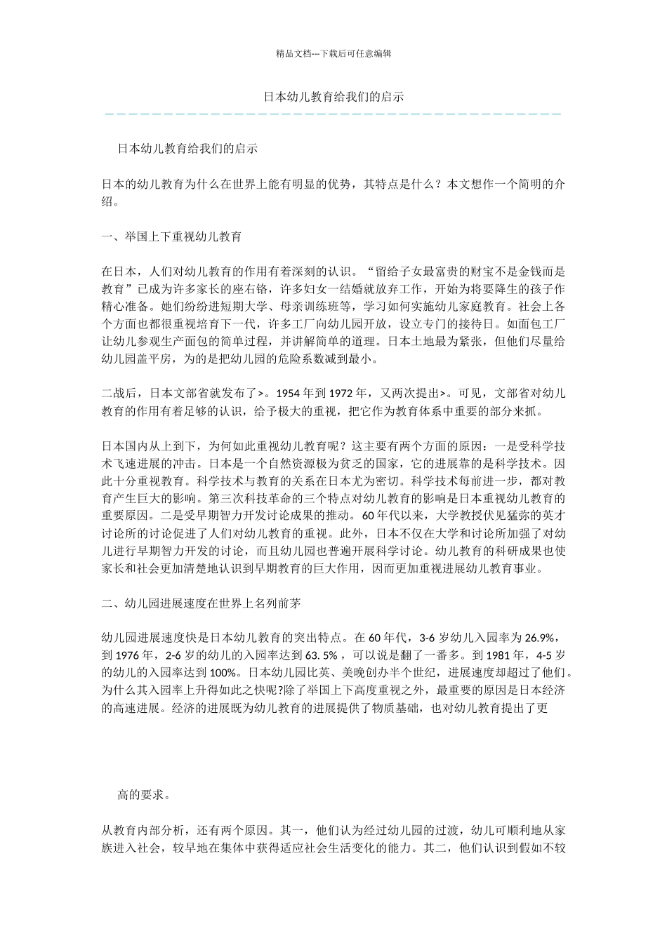 日本幼儿教育给我们的启示_第1页