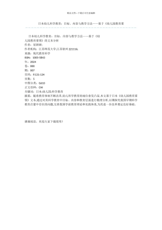 日本幼儿科学教育：目标、内容与教学方法——基于《幼儿园教育要