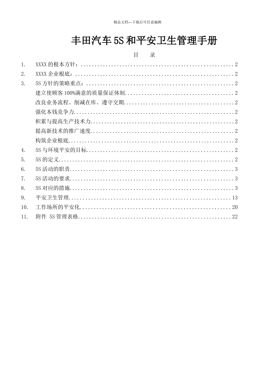 日本某汽车公司5S和安全卫生管理手册_第1页