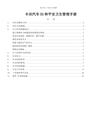 日本某汽车公司5S和安全卫生管理手册