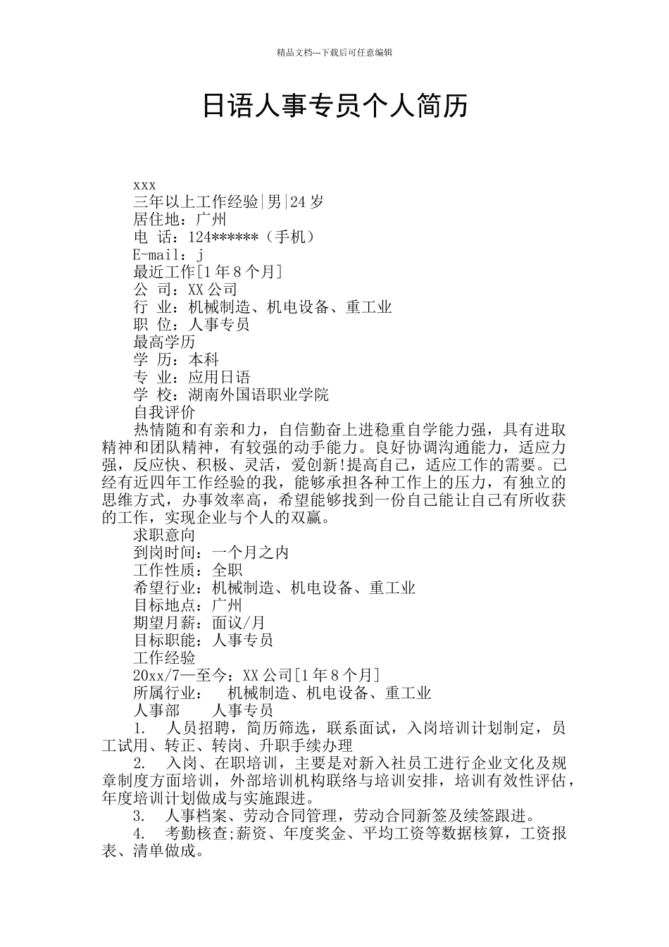 日语人事专员个人简历_第1页