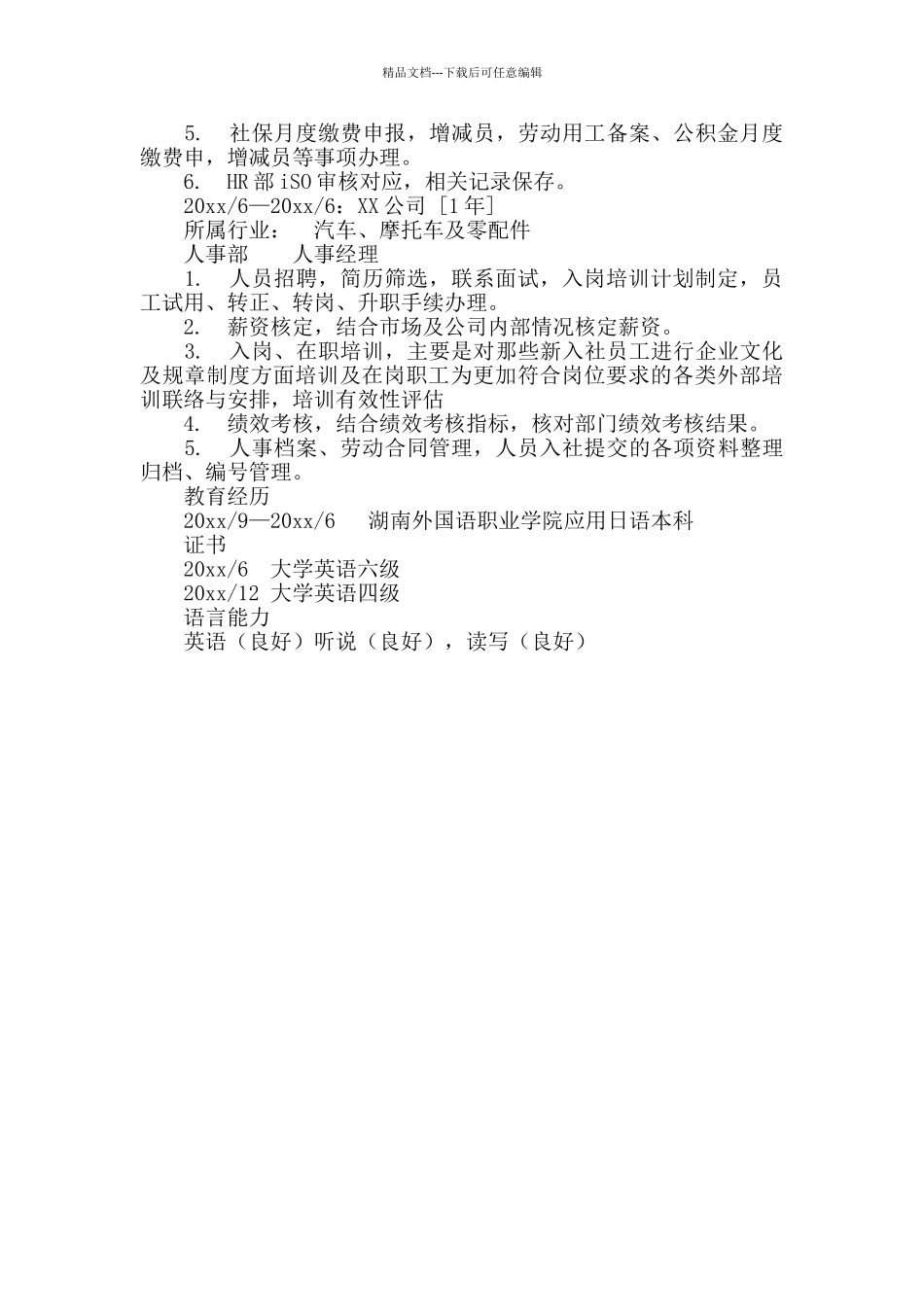 日语人事专员个人简历_第2页
