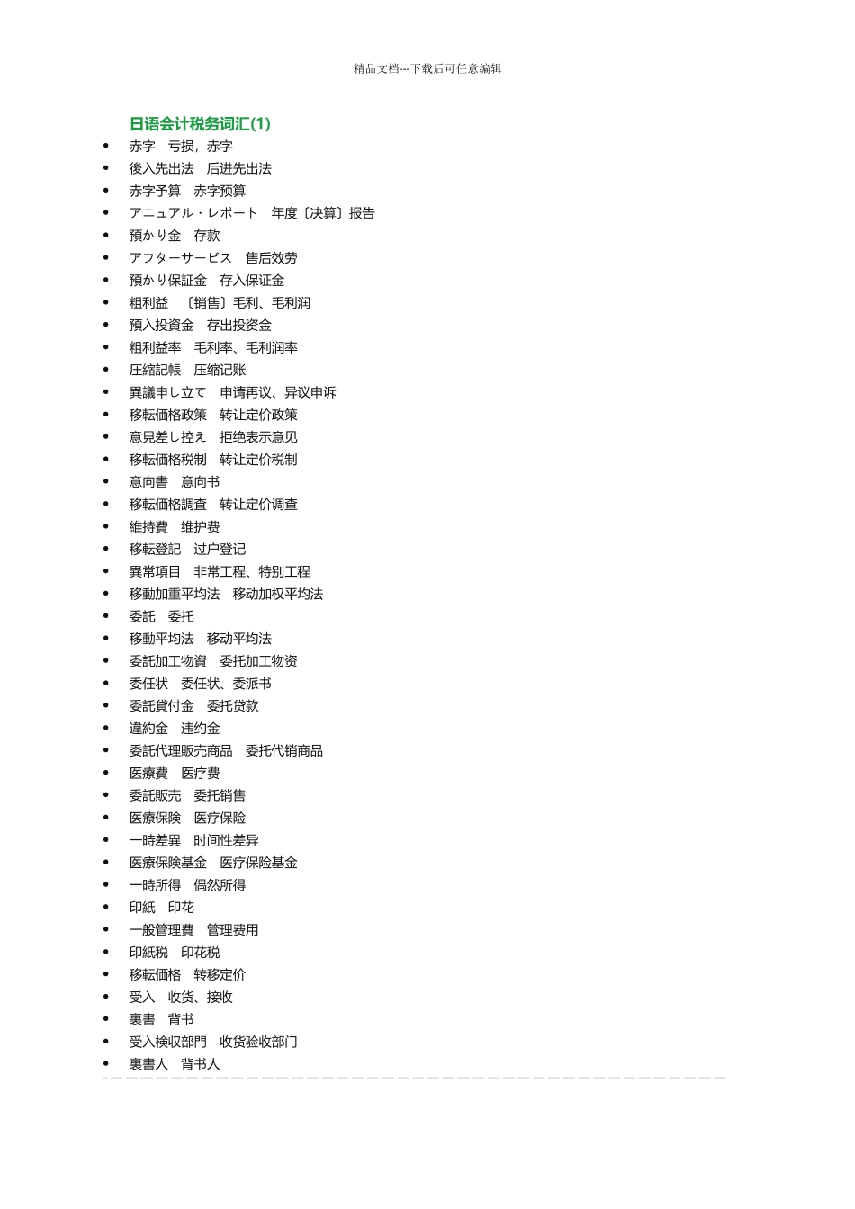 日语会计税务词汇20_第1页
