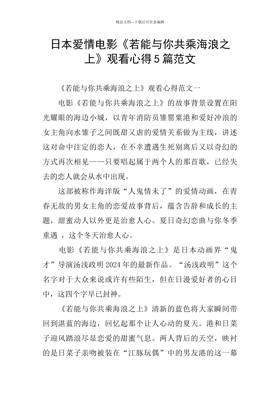 日本爱情电影《若能与你共乘海浪之上》观看心得5篇范文_第1页
