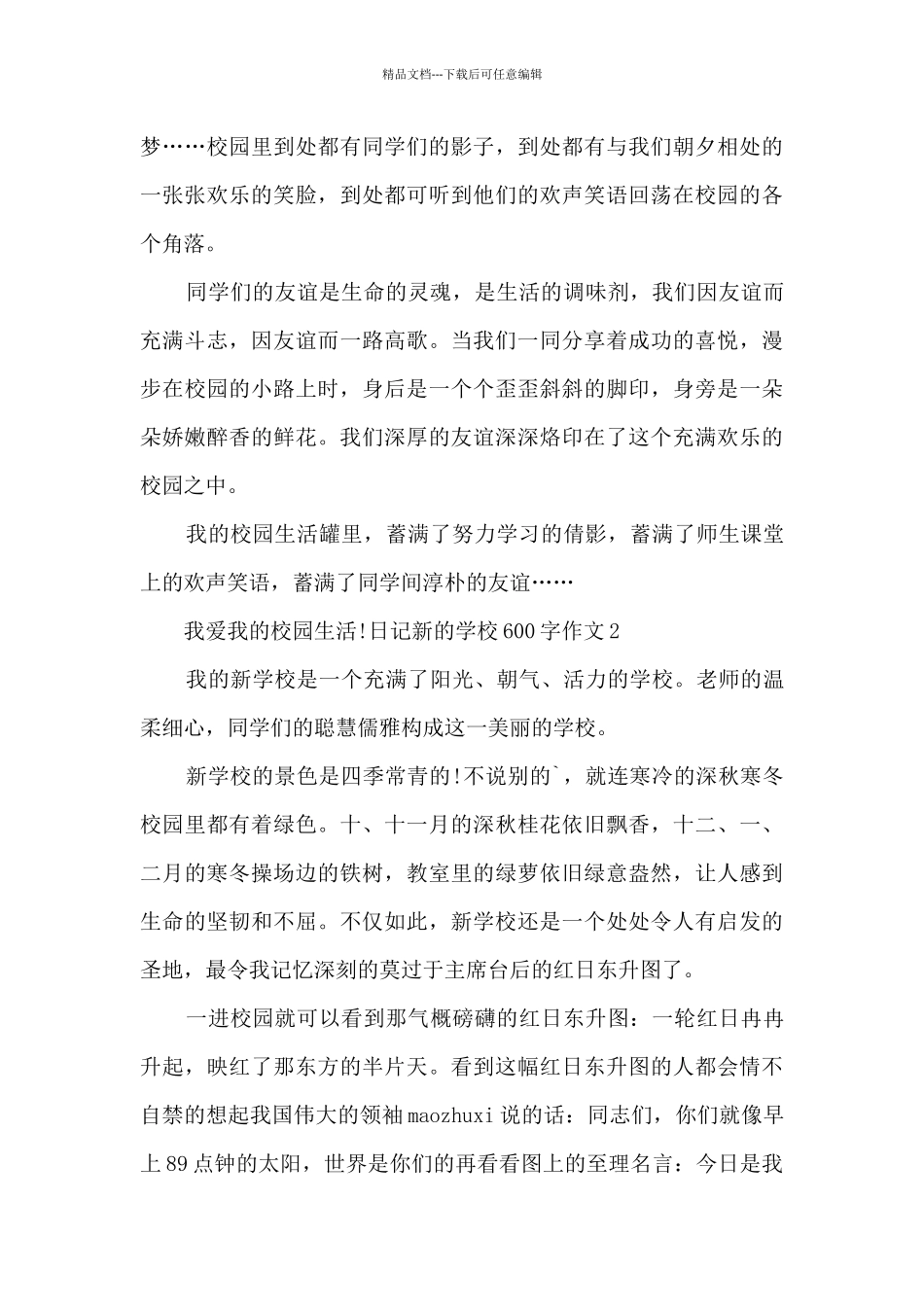 日记新的学校600字作文多篇_第2页