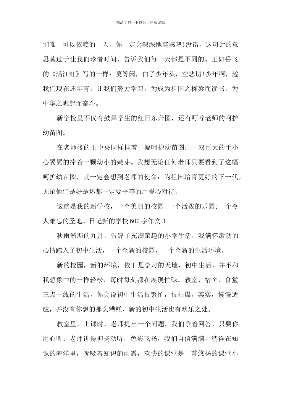 日记新的学校600字作文多篇_第3页