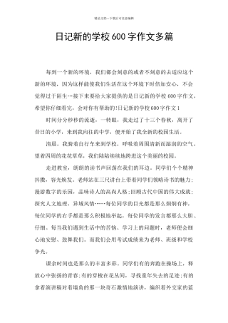 日记新的学校600字作文多篇