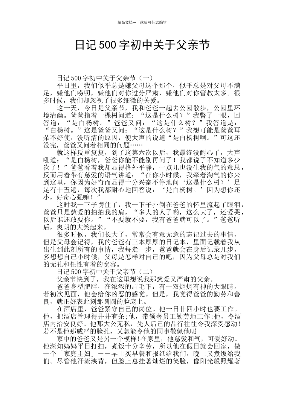 日记500字初中关于父亲节_第1页