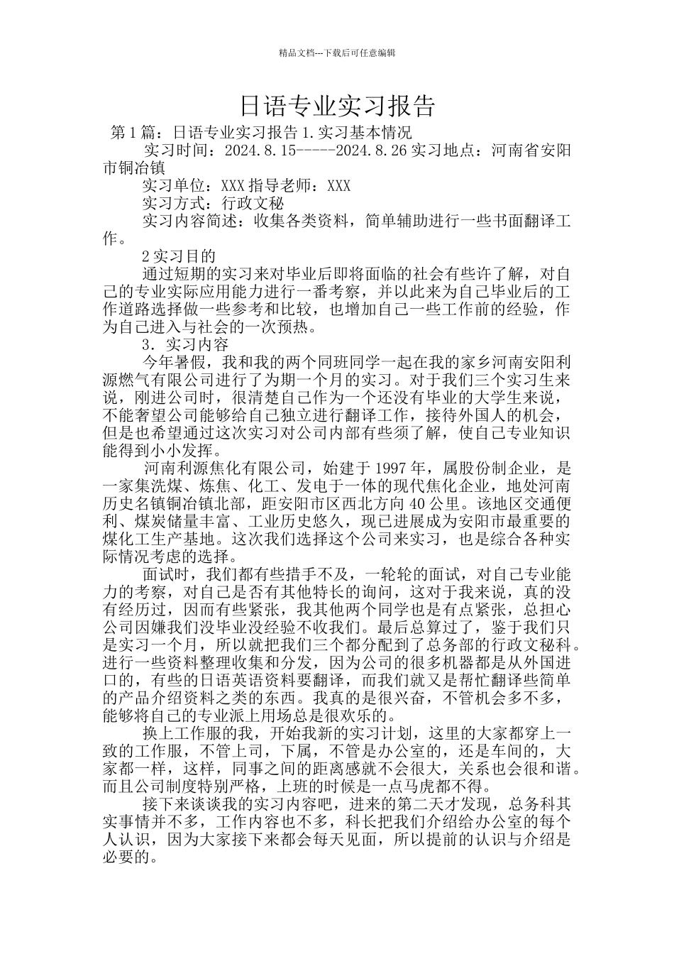 日语专业实习报告_第1页