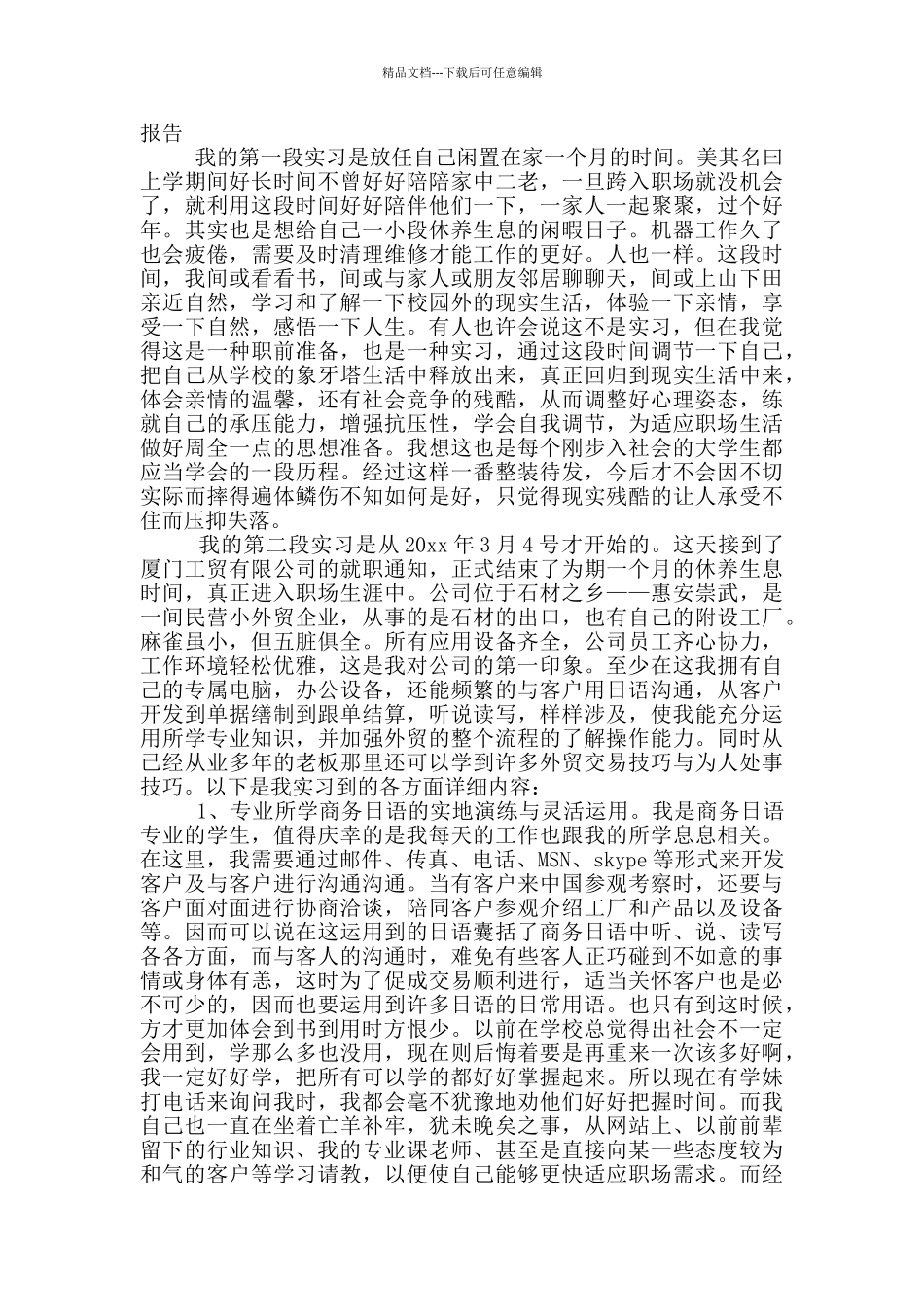 日语专业实习报告_第3页