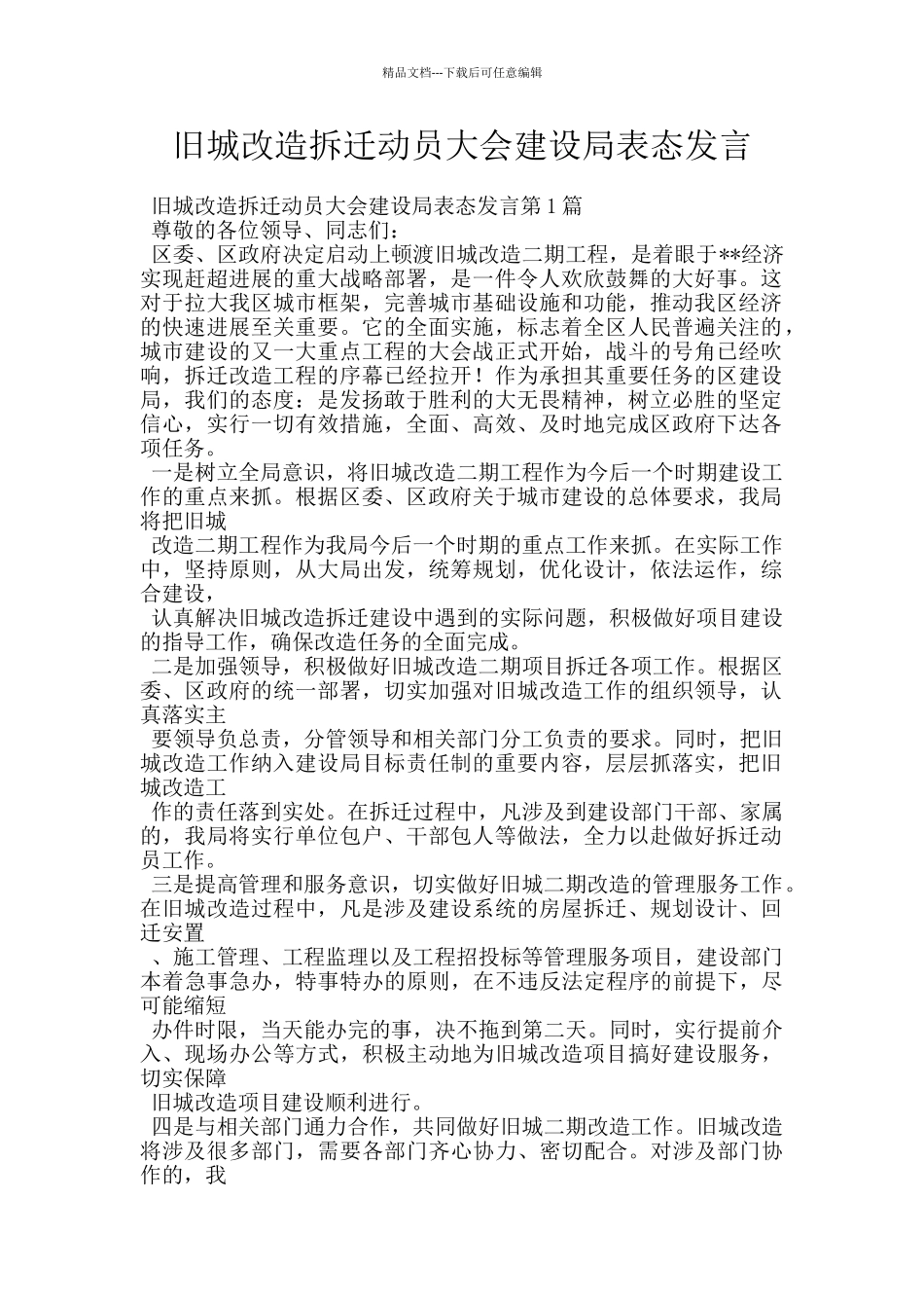 旧城改造拆迁动员大会建设局表态发言_第1页