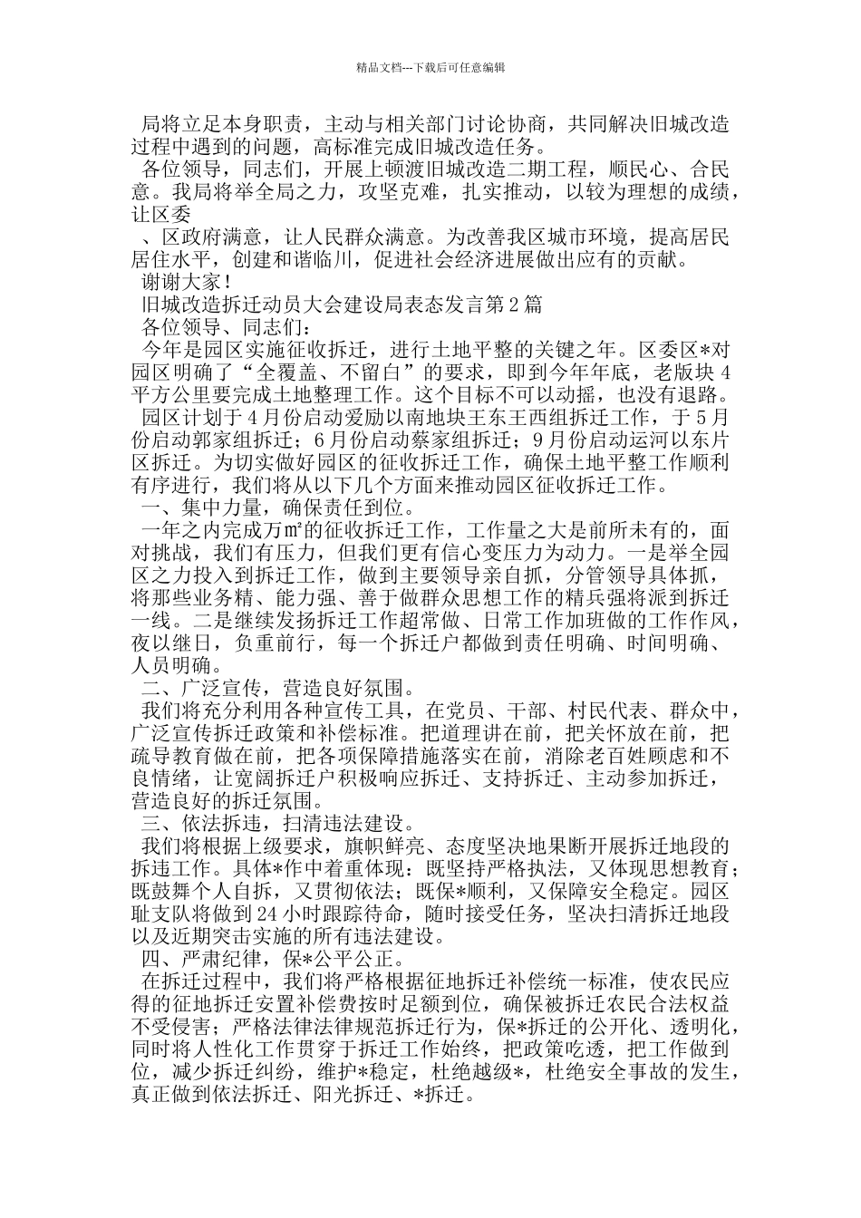 旧城改造拆迁动员大会建设局表态发言_第2页