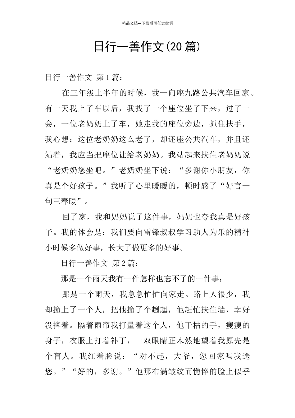 日行一善作文_第1页