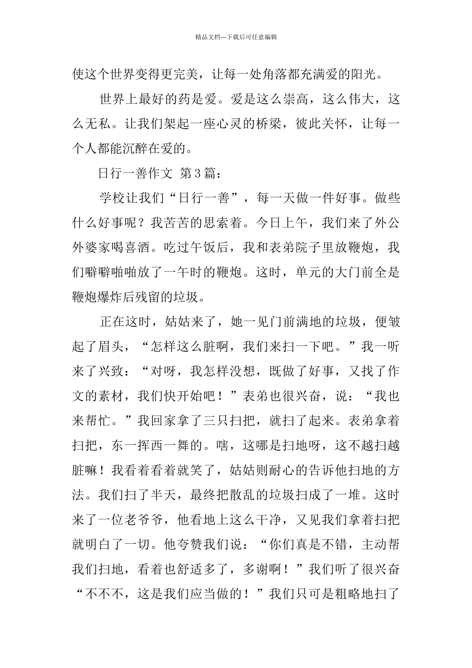 日行一善作文_第3页