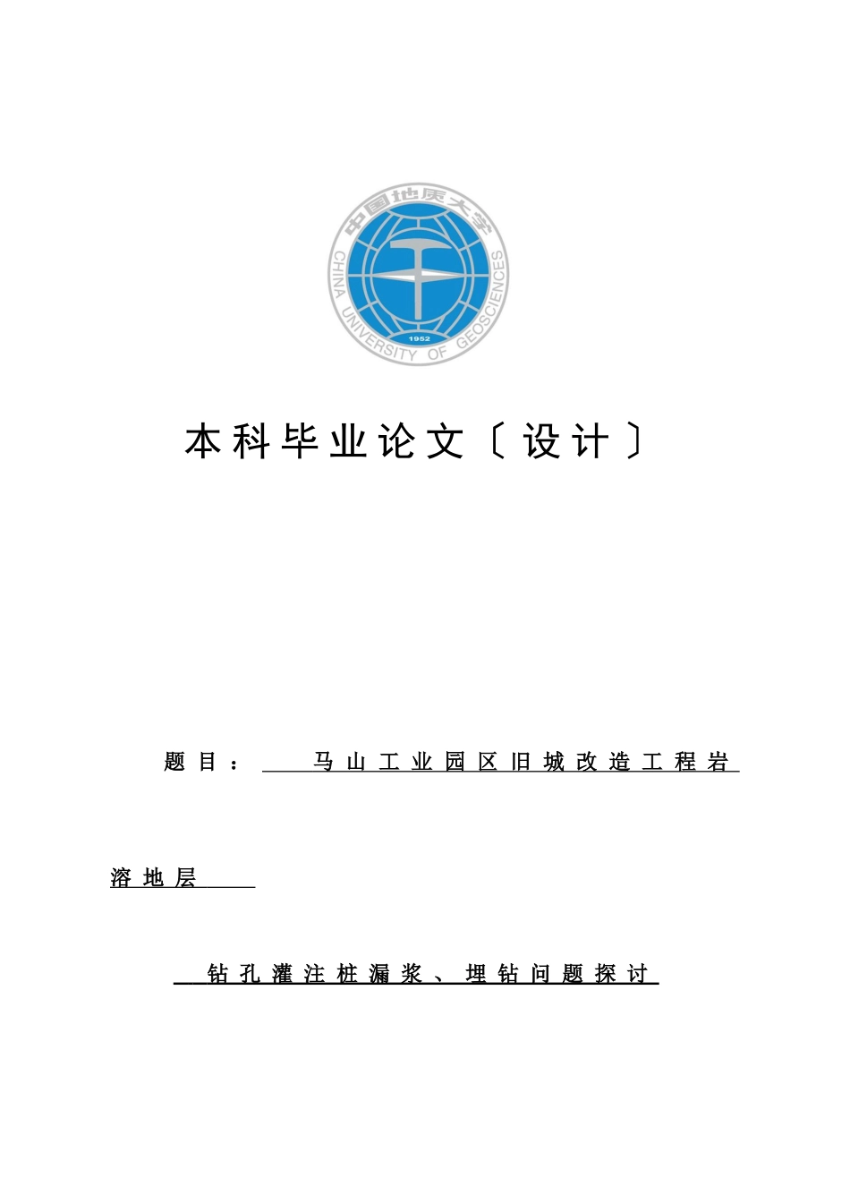 旧城改造项目岩溶地层钻孔灌注桩漏浆埋钻问题探讨_第1页