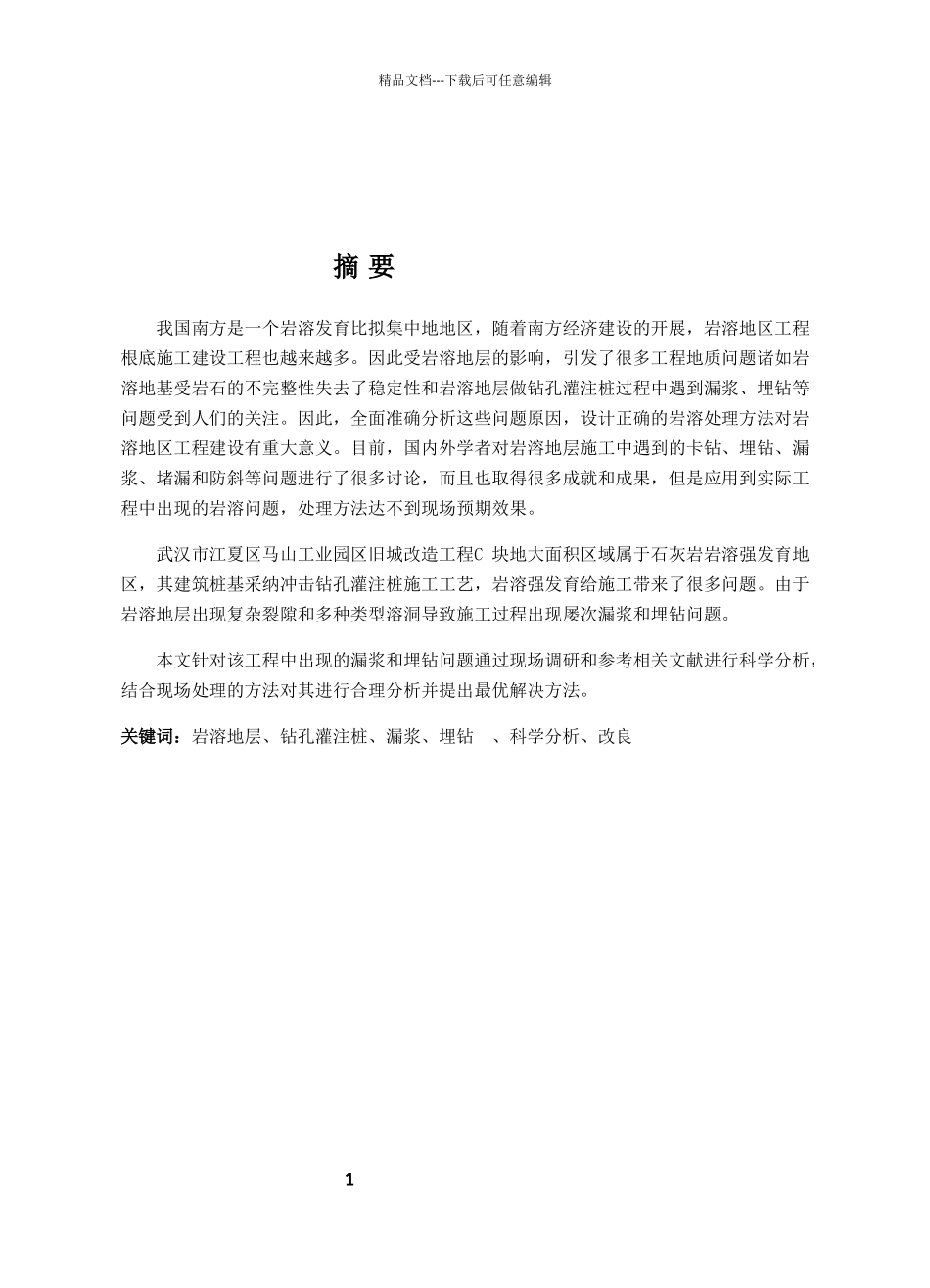 旧城改造项目岩溶地层钻孔灌注桩漏浆埋钻问题探讨_第3页