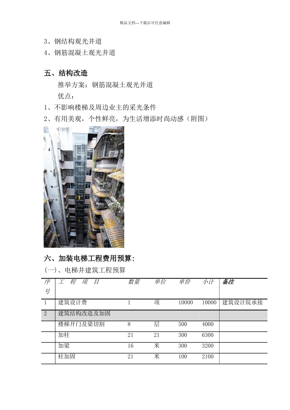 旧楼加装电梯方案_第3页