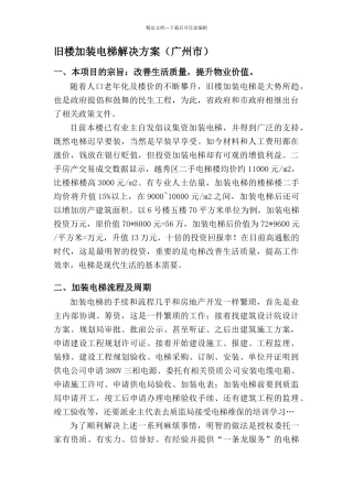 旧楼加装电梯方案