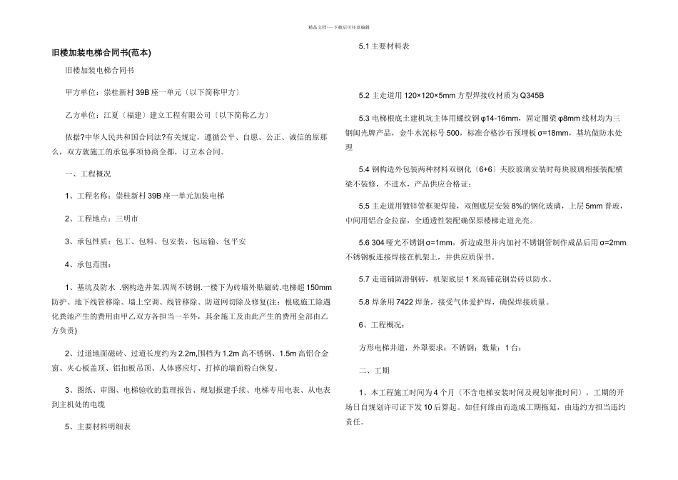 旧楼加装电梯合同书_第1页