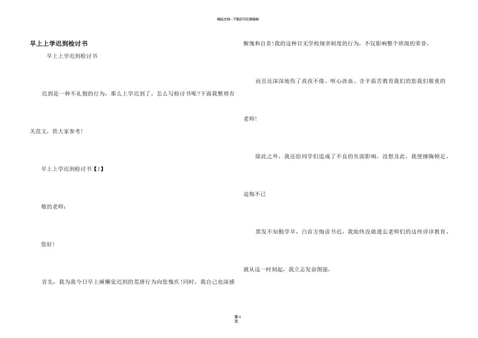 早上上学迟到检讨书_第1页