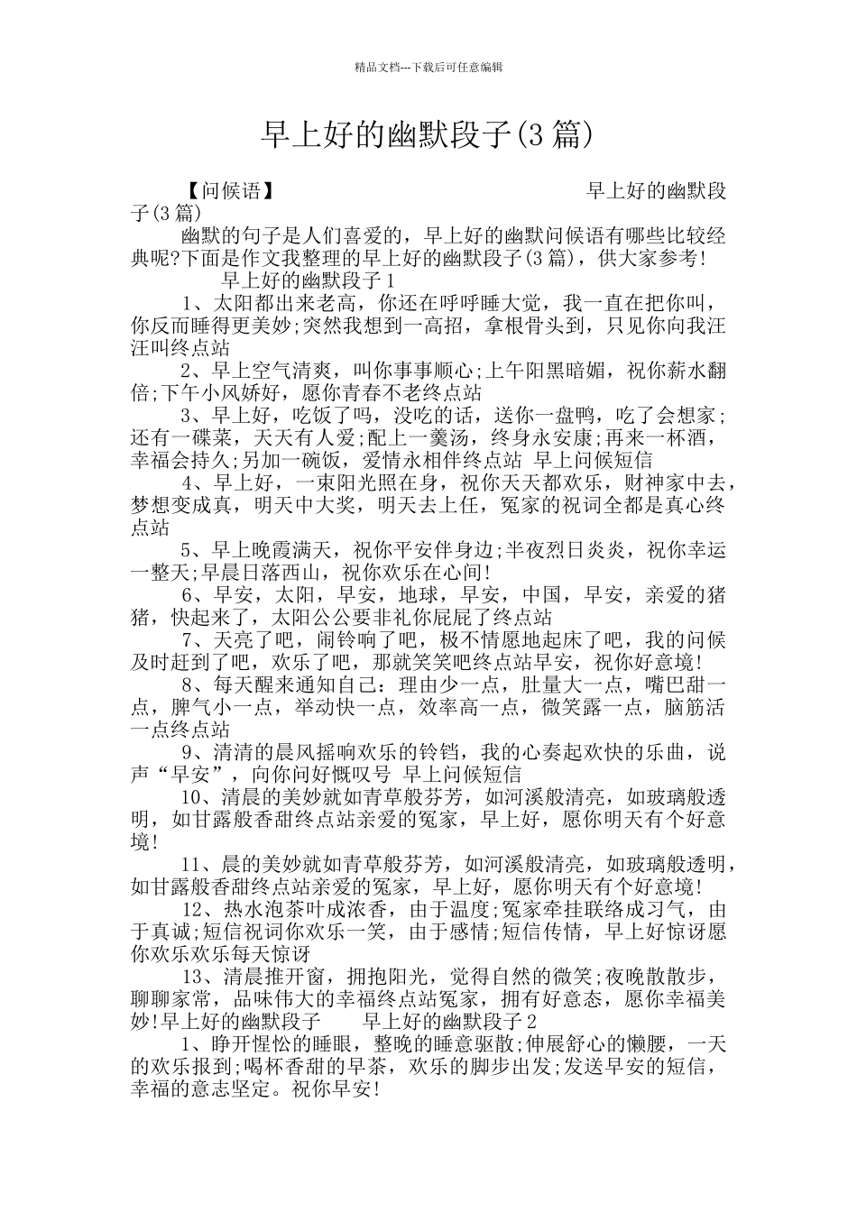 早上好的幽默段子_第1页