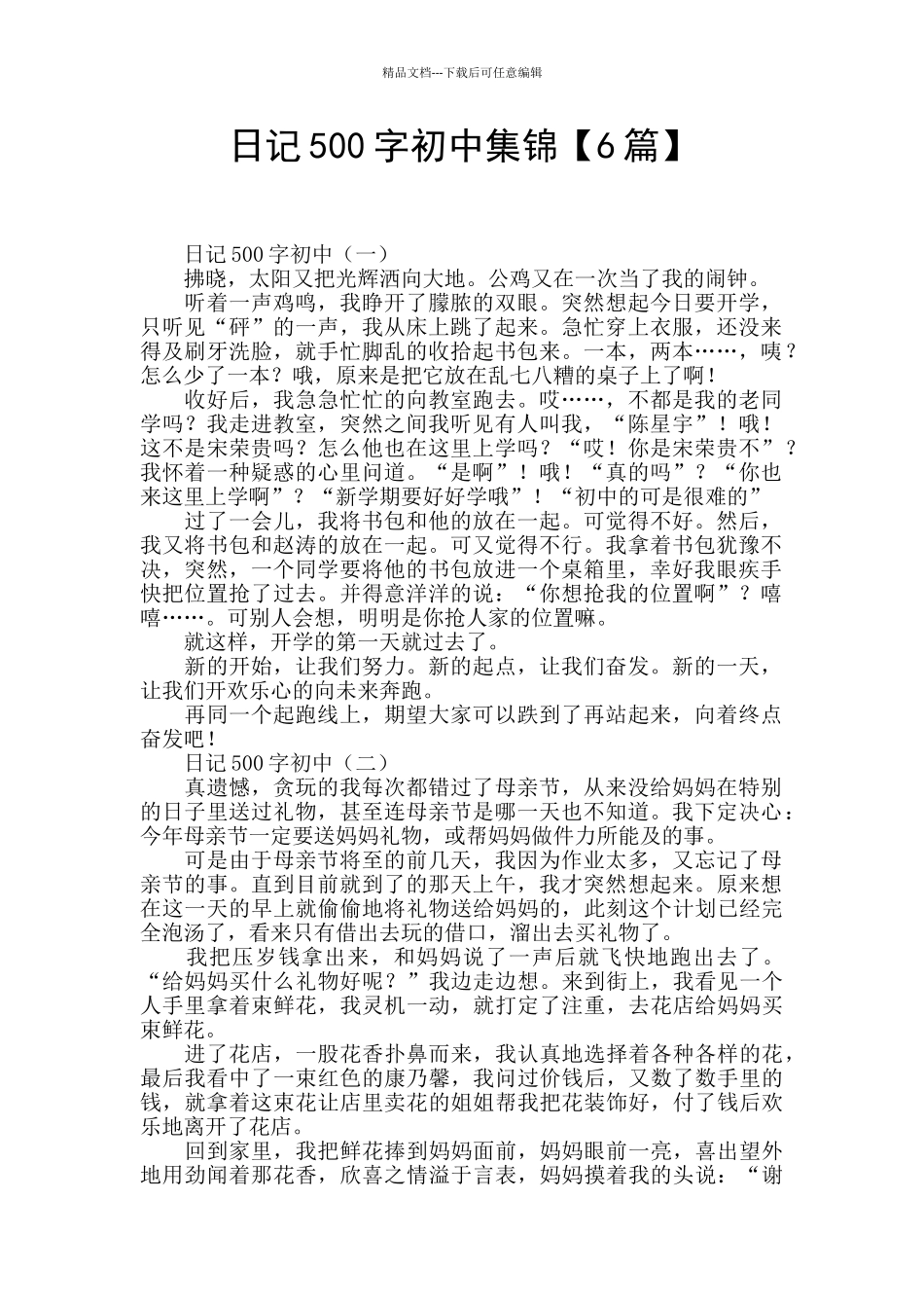 日记500字初中集锦_第1页