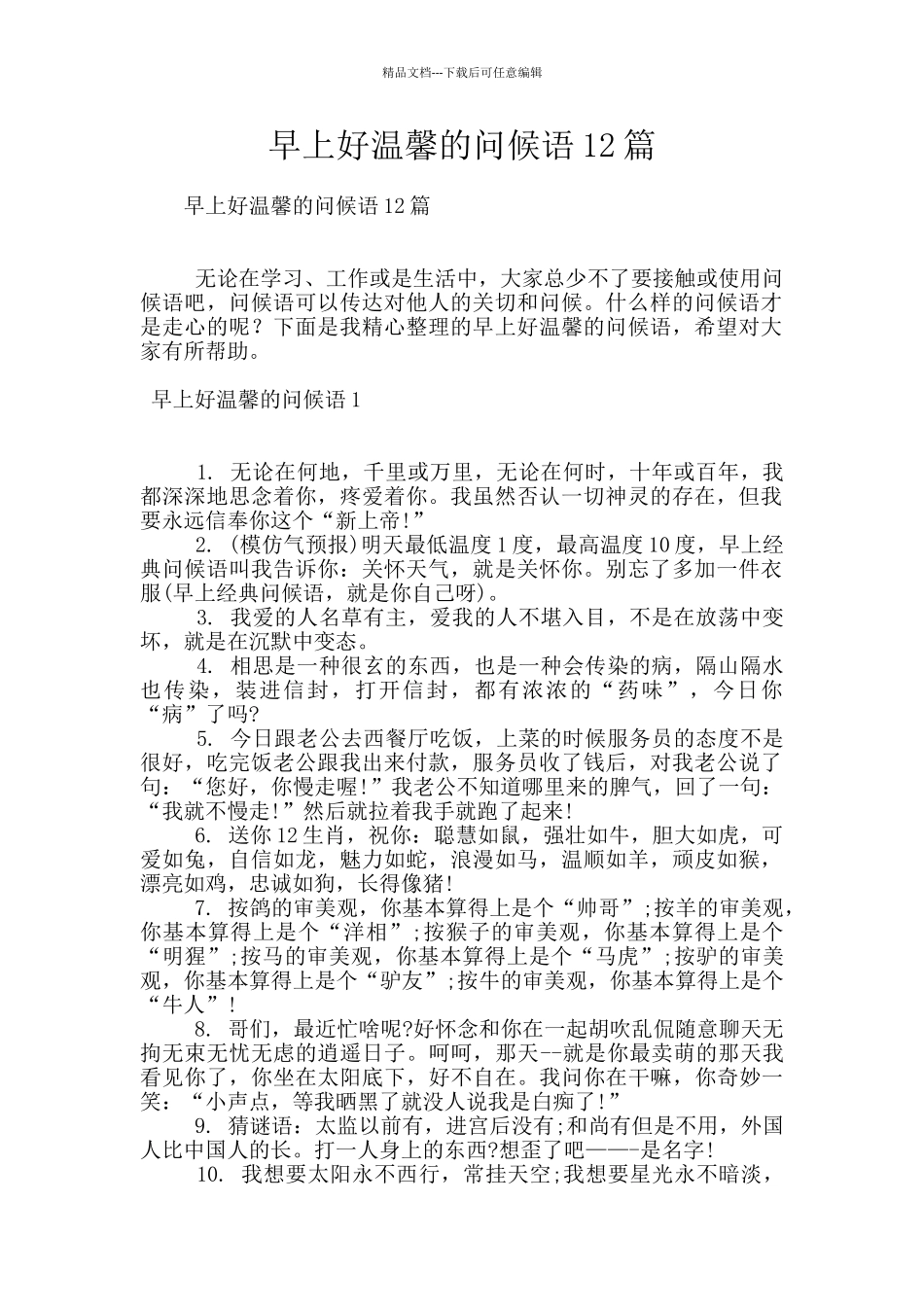 早上好温馨的问候语12篇_第1页