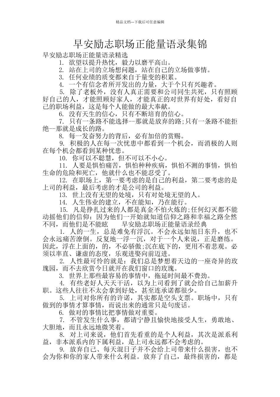 早安励志职场正能量语录集锦_第1页