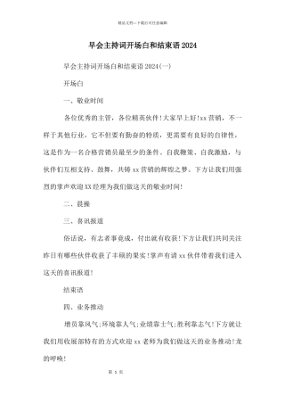 早会主持词开场白和结束语2024