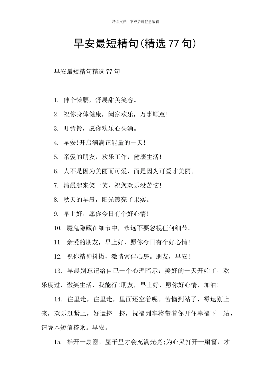 早安最短精句_第1页