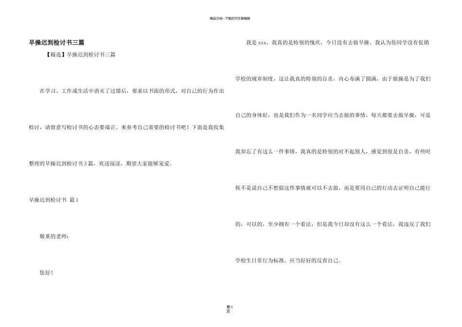早操迟到检讨书三篇_第1页