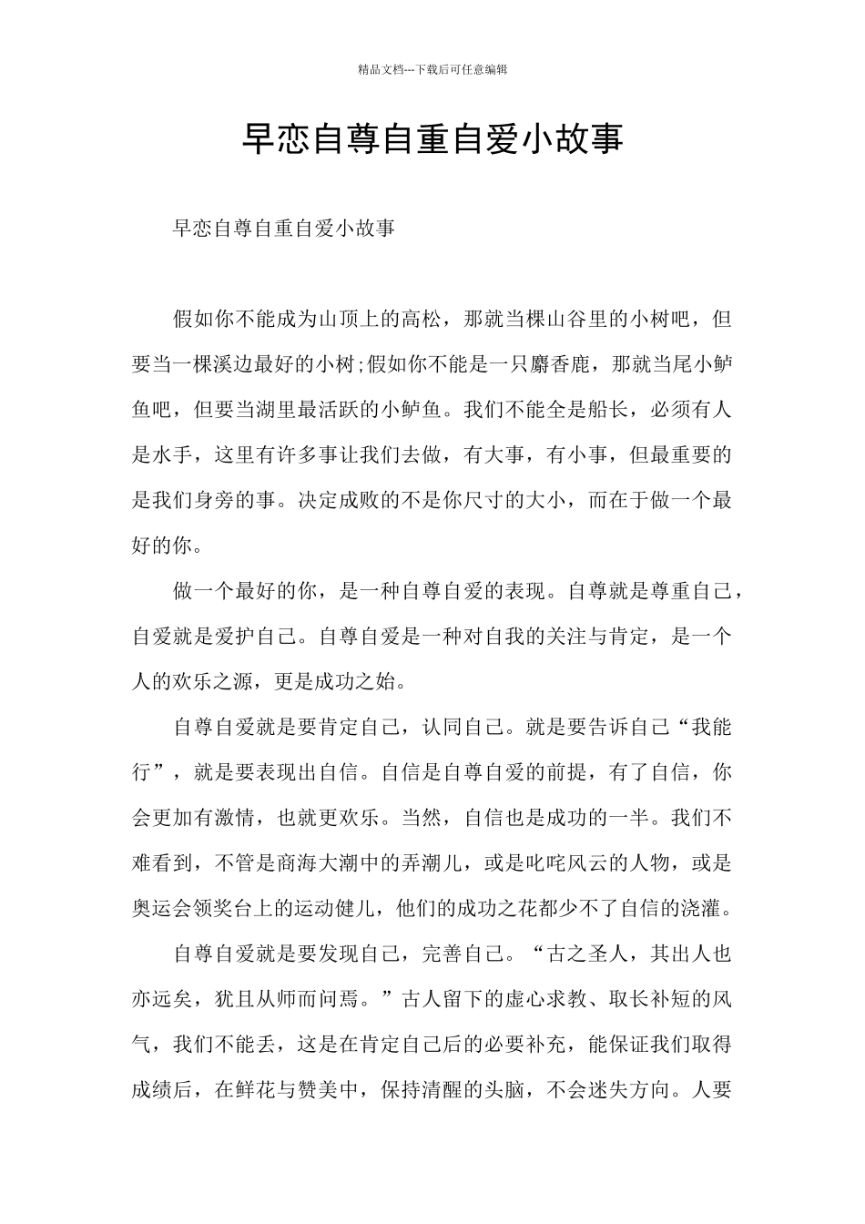 早恋自尊自重自爱小故事_第1页