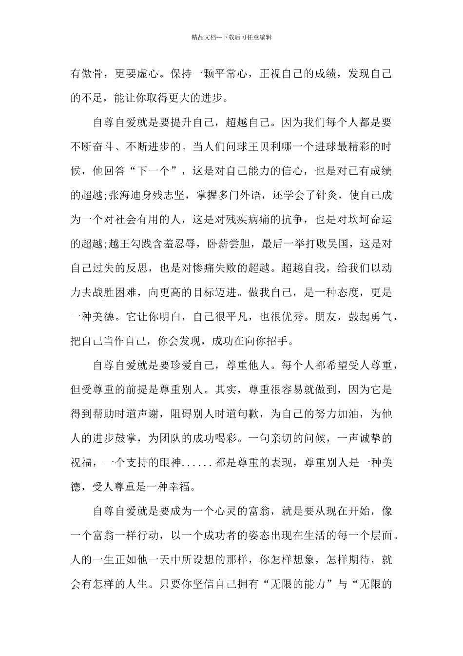 早恋自尊自重自爱小故事_第2页