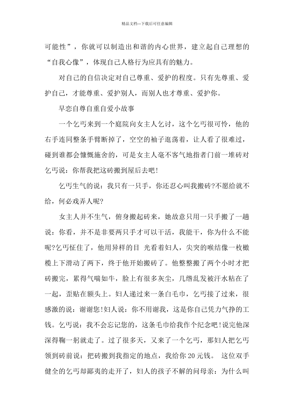 早恋自尊自重自爱小故事_第3页