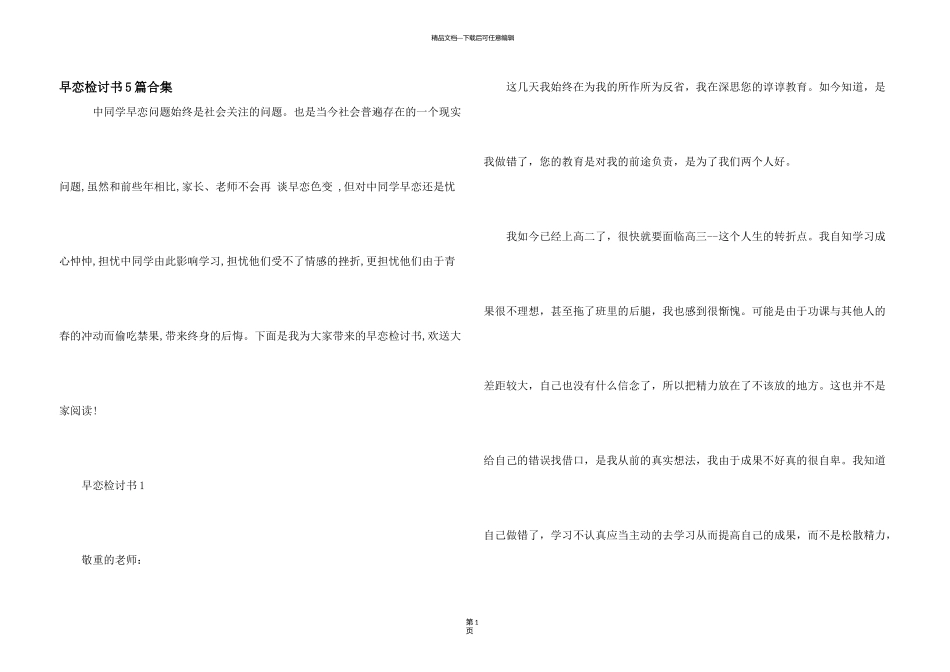 早恋检讨书5篇合集_第1页