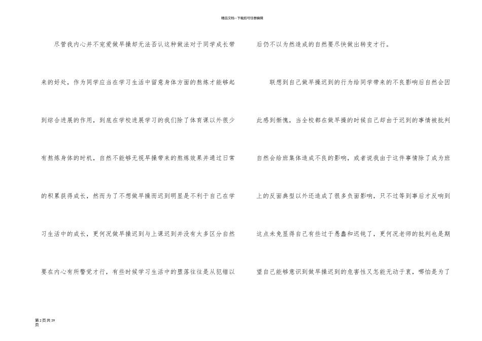 早操迟到检讨书集合15篇_第2页