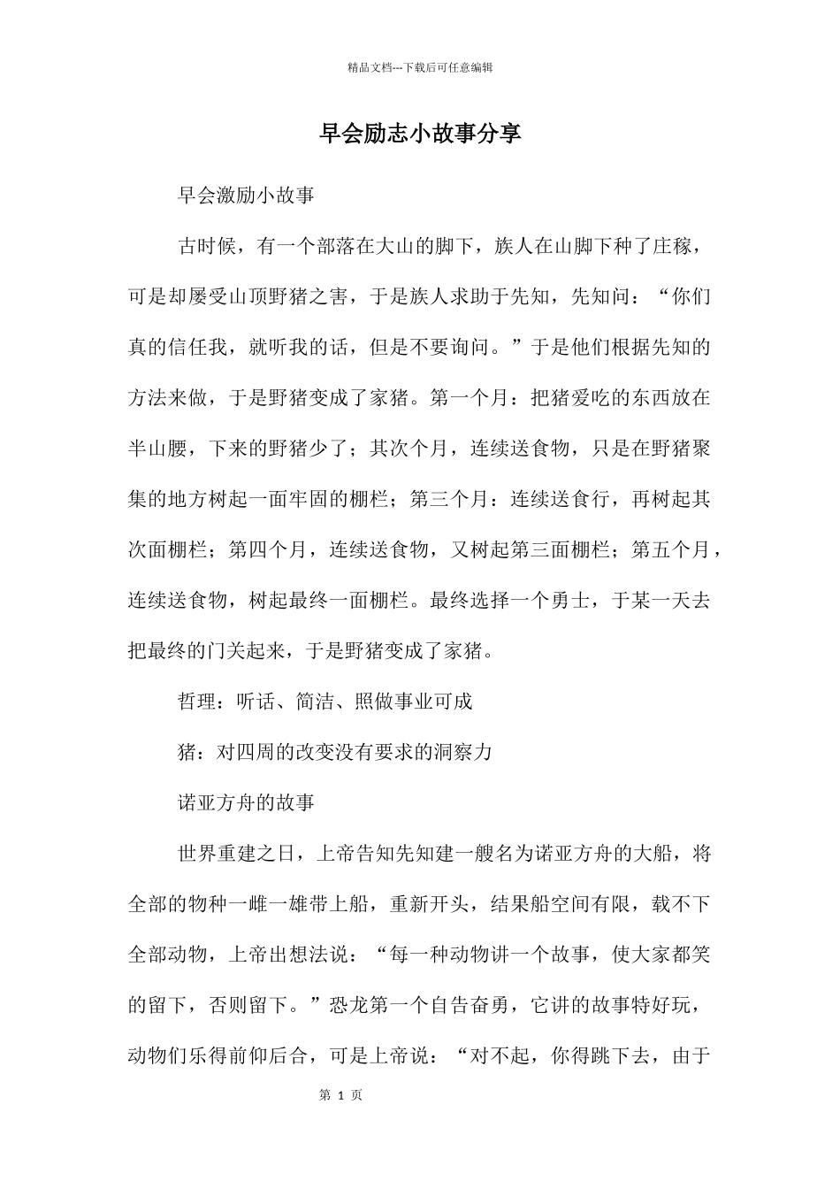 早会励志小故事分享_第1页