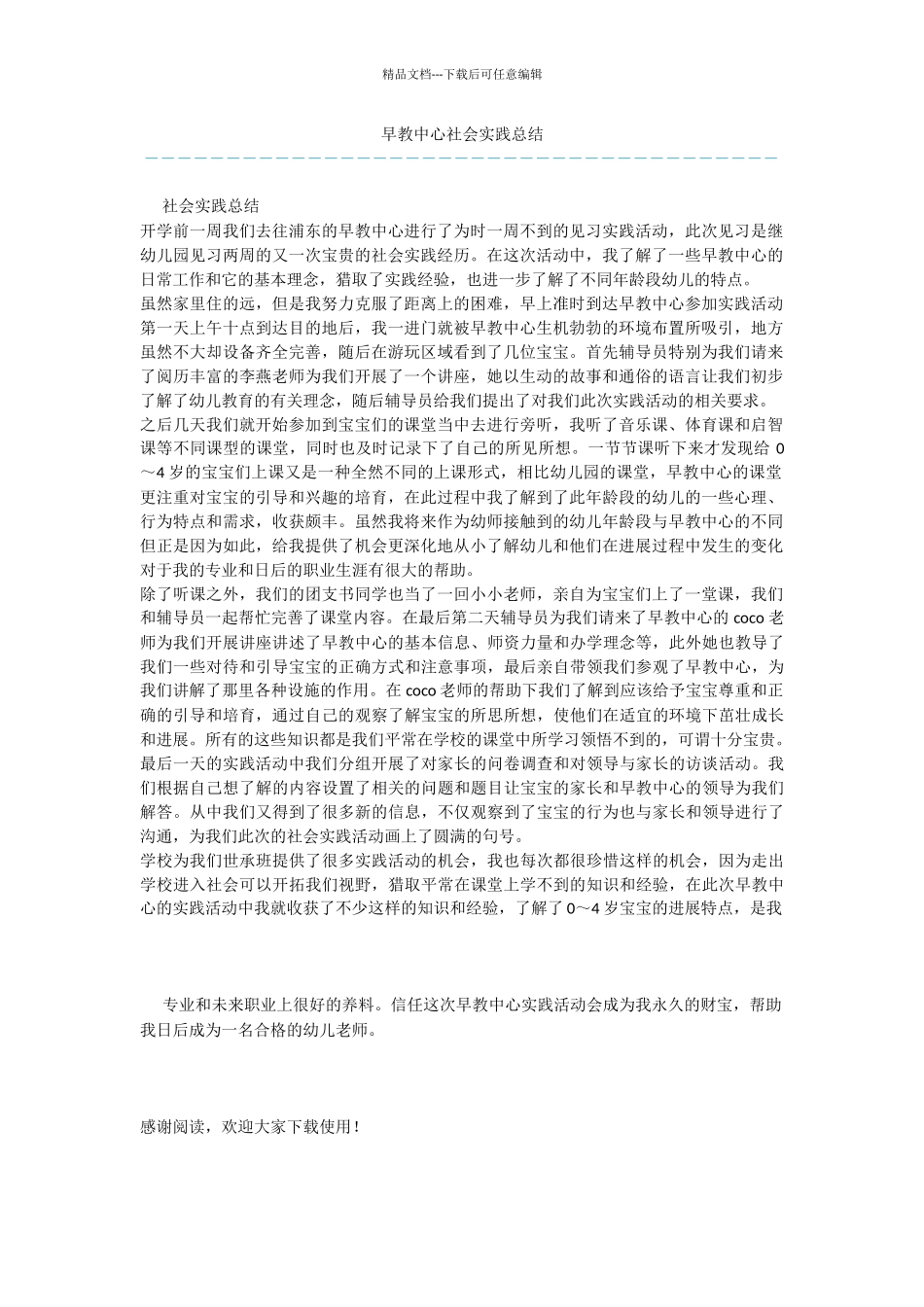 早教中心社会实践总结_第1页