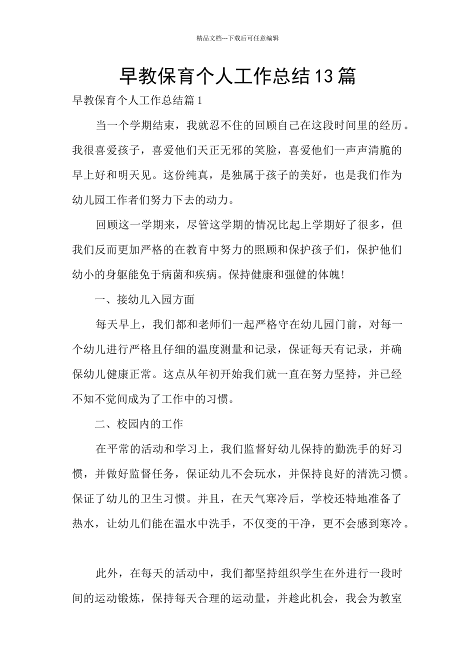 早教保育个人工作总结13篇_第1页