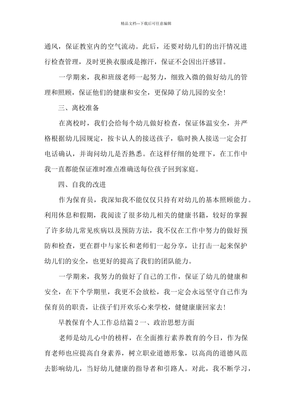 早教保育个人工作总结13篇_第2页