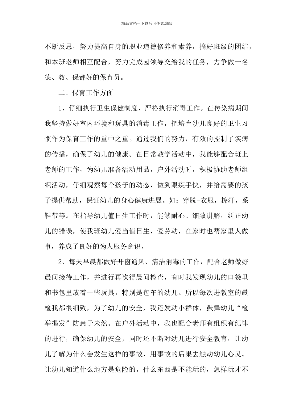 早教保育个人工作总结13篇_第3页