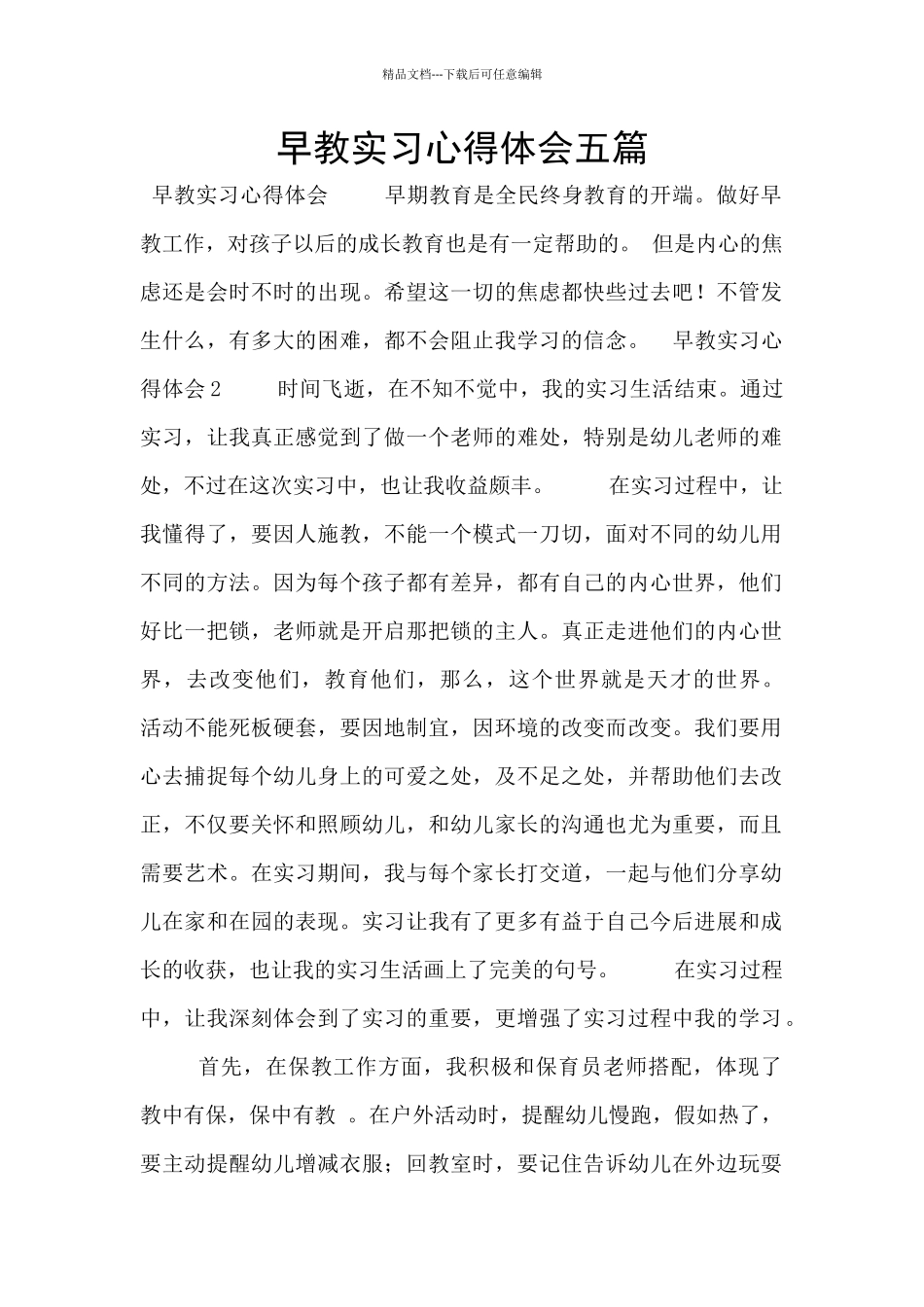早教实习心得体会五篇_第1页