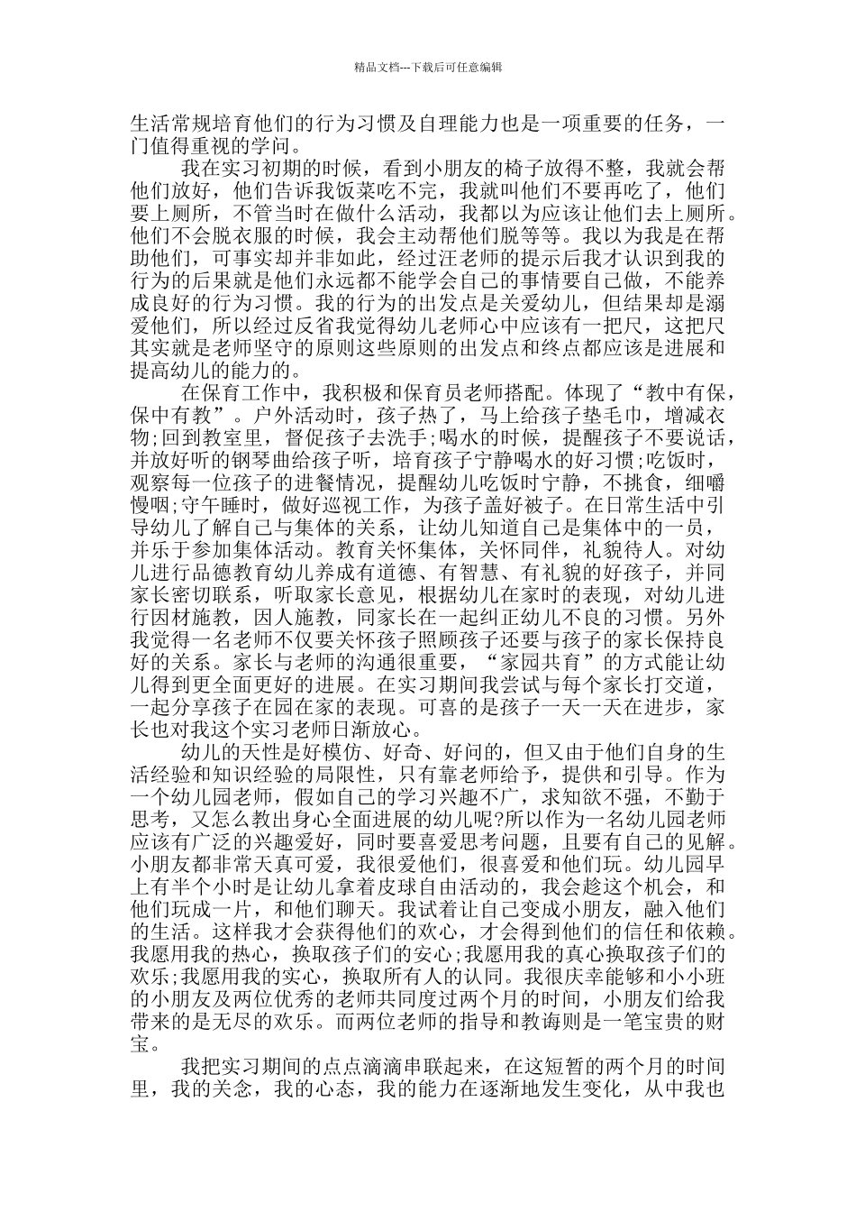 早教实习心得1000字_第3页
