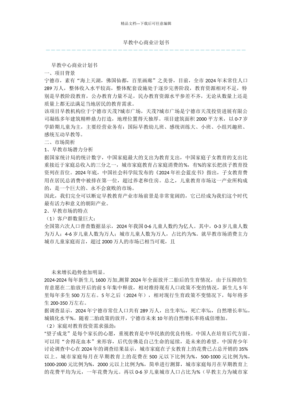 早教中心商业计划书_第1页