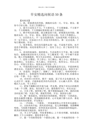 早安精选问候语50条